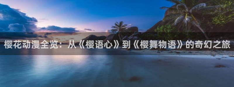 age樱花动漫：樱花动漫全览：从《樱语心》到《樱舞物语》的奇幻之旅