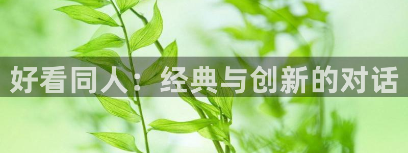colamanage漫画官网：好看同人：经典与创新的对话