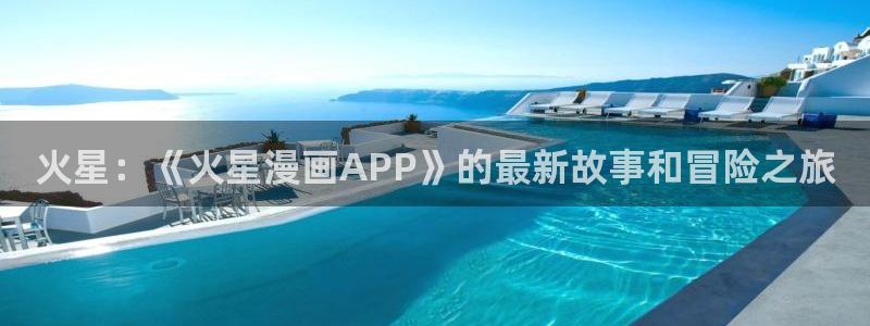 age动漫正版网：火星：《火星漫画APP》的最新故事和冒险之旅