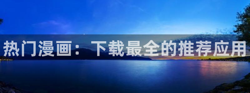 stagenehind韩漫免费观看：热门漫画：下载最全的推荐应用
