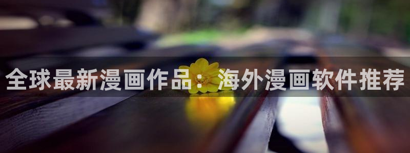 在线动画动漫下载age动漫：全球最新漫画作品：海外漫画软件推荐