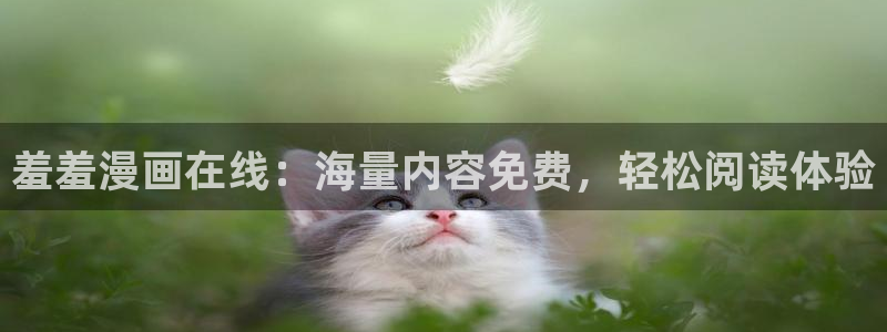 age动漫下载：羞羞漫画在线：海量内容免费，轻松阅读体验