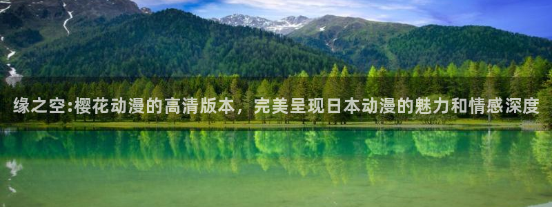 age动漫下载入口：缘之空:樱花动漫的高清版本，完美呈现日本动漫的魅力和情感深度