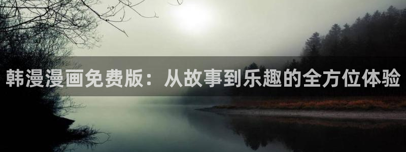 age动漫下载网：韩漫漫画免费版：从故事到乐趣的全方位体验