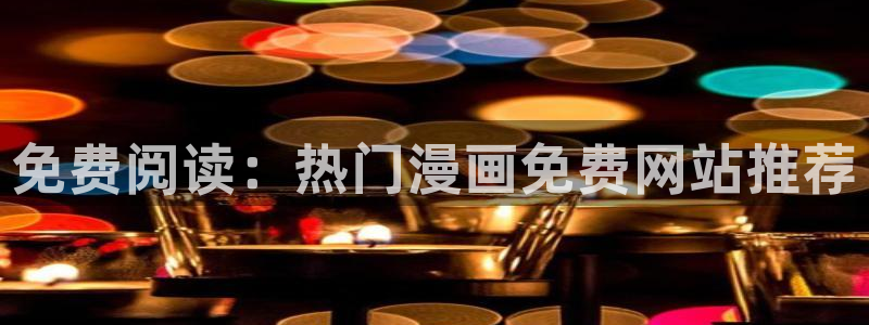age动漫正版网：免费阅读：热门漫画免费网站推荐