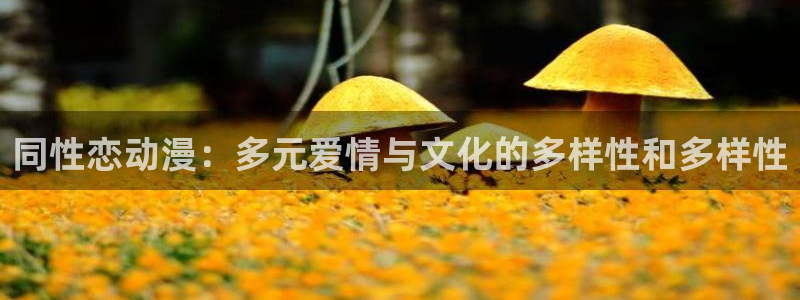 kakaopage韩漫官网：同性恋动漫：多元爱情与文化的多样性和多样性