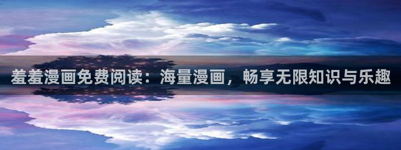 韩国漫画平台kakaopage：羞羞漫画免费阅读：海量漫画，畅享无限知识与乐趣
