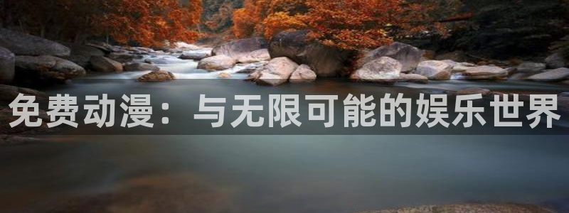 age动漫官网樱花动漫：免费动漫：与无限可能的娱乐世界
