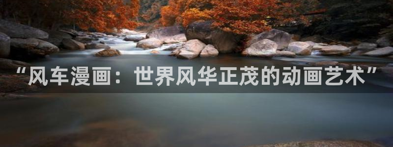 age动漫：“风车漫画：世界风华正茂的动画艺术”