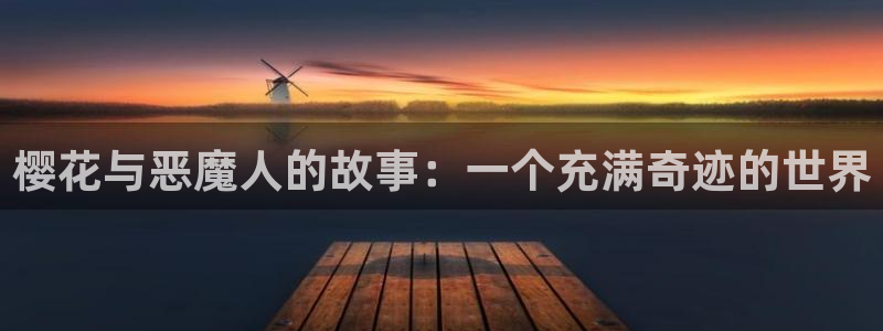 lovestage漫画免费阅读：樱花与恶魔人的故事：一个充满奇迹的世界
