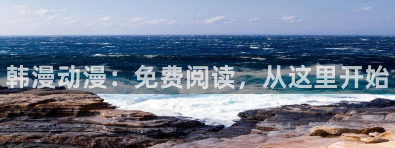 age动漫官网版入口：韩漫动漫：免费阅读，从这里开始