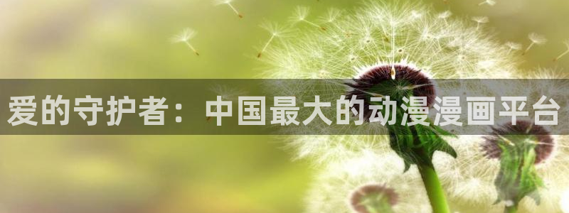 age动漫网：爱的守护者：中国最大的动漫漫画平台