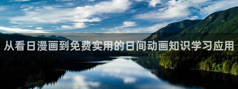kakaopage韩漫官网：从看日漫画到免费实用的日间动画知识学习应用