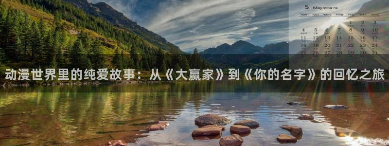 韩国漫画平台kakaopage：动漫世界里的纯爱故事：从《大赢家》到《你的名字》的回忆之旅