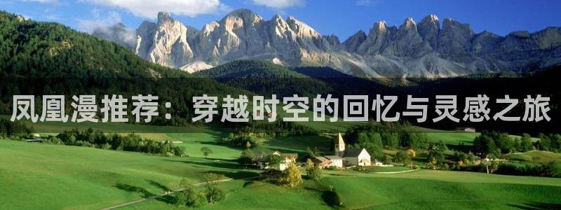 age动漫下载：凤凰漫推荐：穿越时空的回忆与灵感之旅