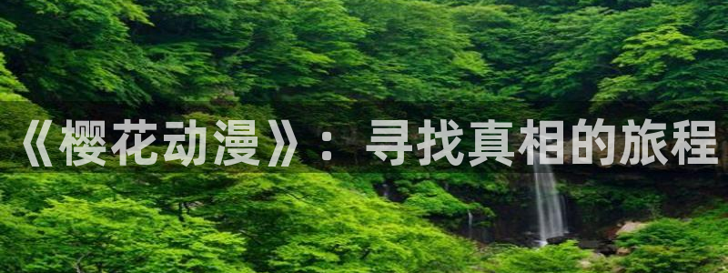 age动漫：《樱花动漫》：寻找真相的旅程