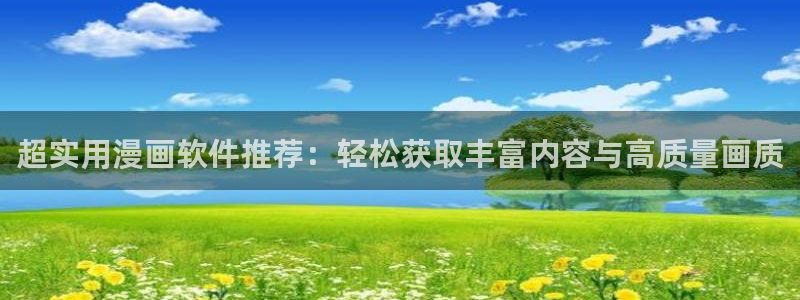 age动漫下载动漫全免费：超实用漫画软件推荐：轻松获取丰富内容与高质量画质