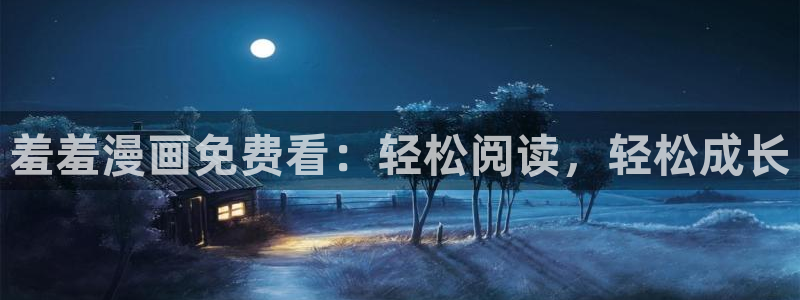 managereader漫画官网入口：羞羞漫画免费看：轻松阅读，轻松成长