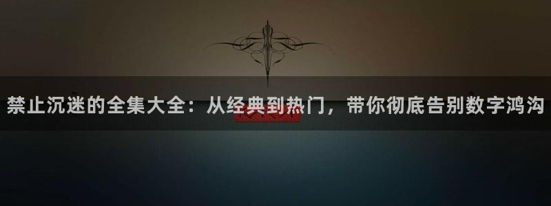 volcanicage漫画：禁止沉迷的全集大全：从经典到热门，带你彻底告别数字鸿沟