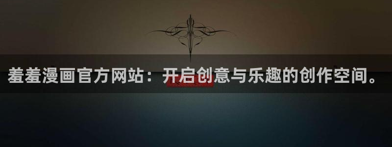 age动漫下载动漫全免费：羞羞漫画官方网站：开启创意与乐趣的创作空间。