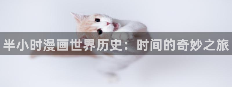 age动漫网下载：半小时漫画世界历史：时间的奇妙之旅