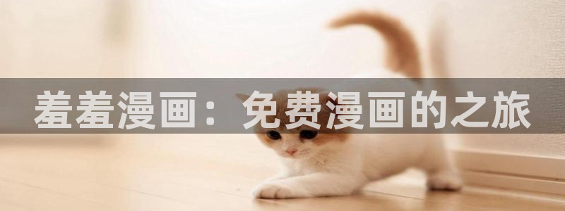 age漫画网：羞羞漫画：免费漫画的之旅