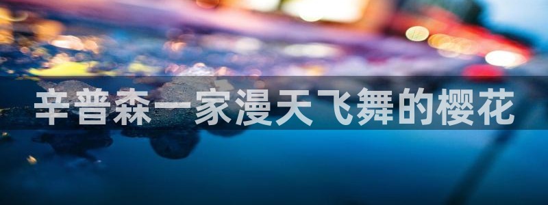 age专注动漫的门户网站：辛普森一家漫天飞舞的樱花