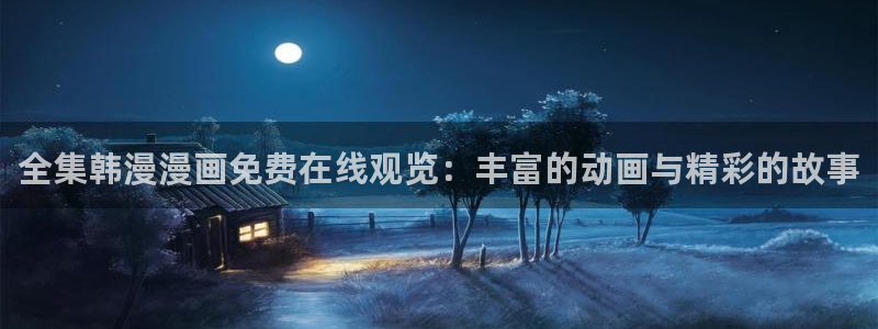 age动漫omofun：全集韩漫漫画免费在线观览：丰富的动画与精彩的故事