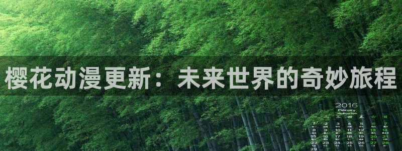 age动漫官网樱花动漫：樱花动漫更新：未来世界的奇妙旅程