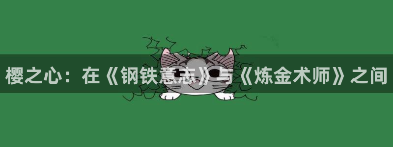 age动漫下载：樱之心：在《钢铁意志》与《炼金术师》之间