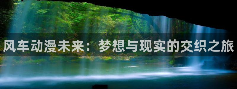 colamanage漫画下载：风车动漫未来：梦想与现实的交织之旅