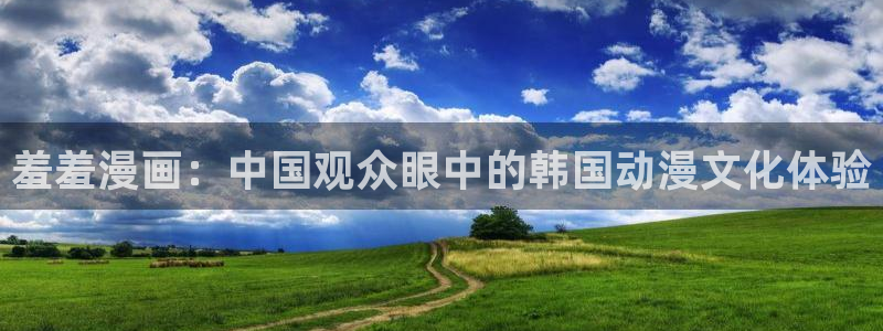 age动漫正版网：羞羞漫画：中国观众眼中的韩国动漫文化体验