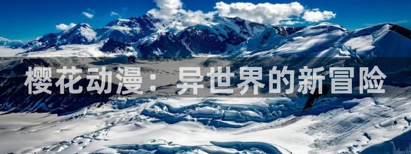 age动漫网：樱花动漫：异世界的新冒险