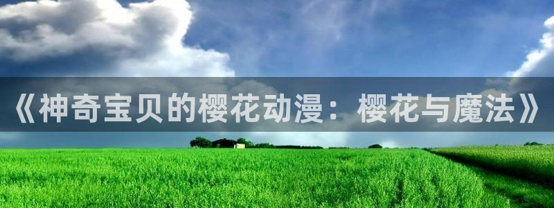colamanage漫画官网：《神奇宝贝的樱花动漫：樱花与魔法》