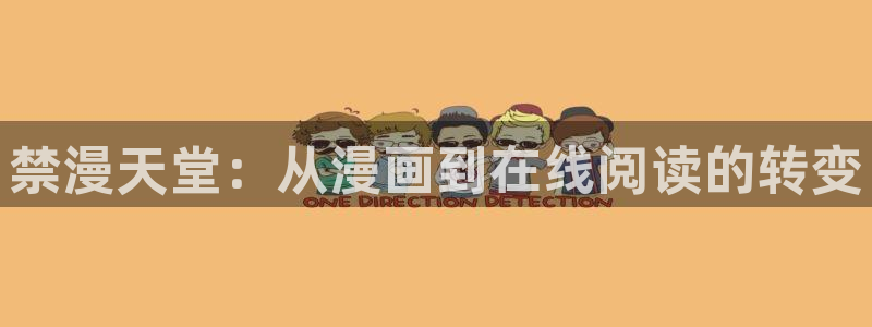 kakaopage韩漫官网：禁漫天堂：从漫画到在线阅读的转变