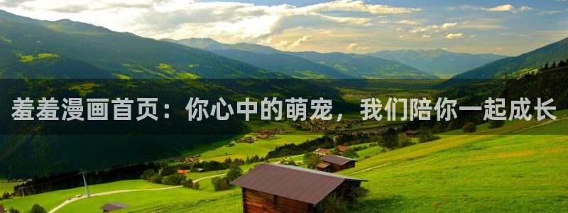 age动漫官网在线入口：羞羞漫画首页：你心中的萌宠，我们陪你一起成长