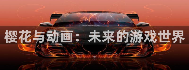 age动漫网官网入口：樱花与动画：未来的游戏世界