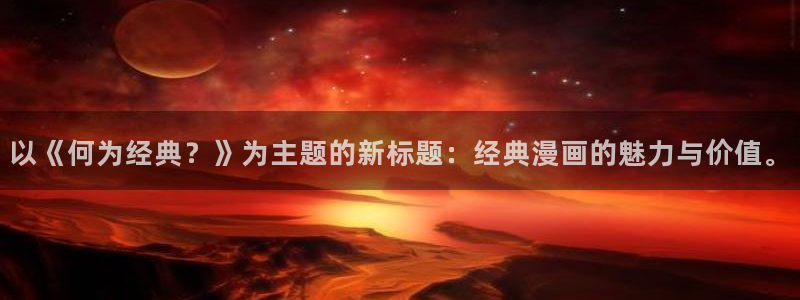 age动漫下载动漫全免费：以《何为经典？》为主题的新标题：经典漫画的魅力与价值。