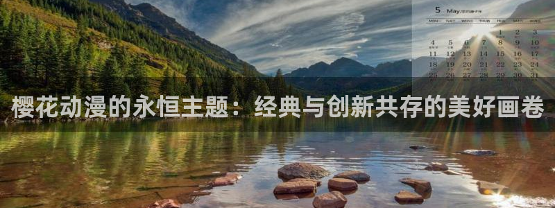 managereader漫画官网入口：樱花动漫的永恒主题：经典与创新共存的美好画卷