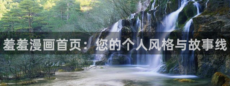 kakaopage韩漫官网：羞羞漫画首页：您的个人风格与故事线