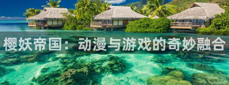 kakaopage韩漫官网：樱妖帝国：动漫与游戏的奇妙融合